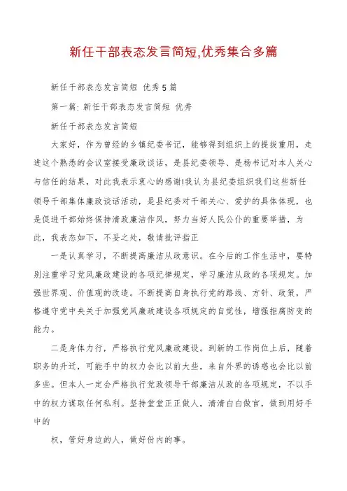 新任干部表态发言简短,优秀集合多篇