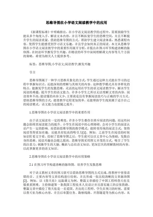 思维导图在小学语文阅读教学中的应用
