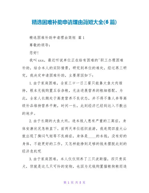 精选困难补助申请理由简短大全(6篇)