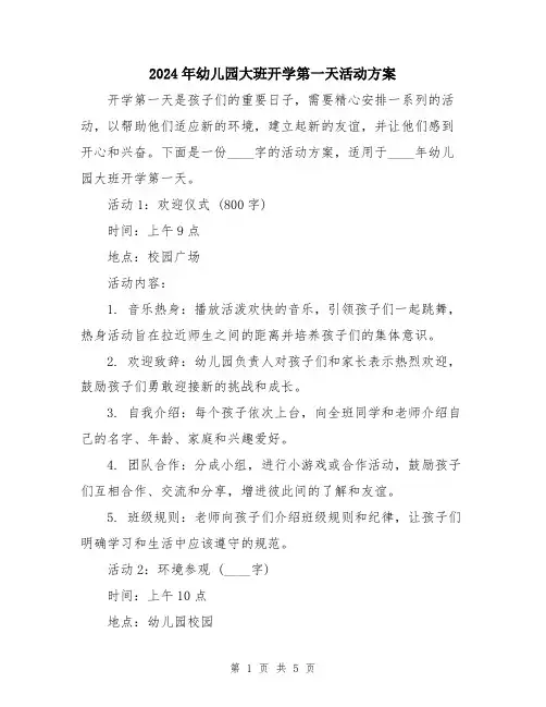 2024年幼儿园大班开学第一天活动方案