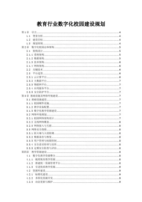 教育行业数字化校园建设规划