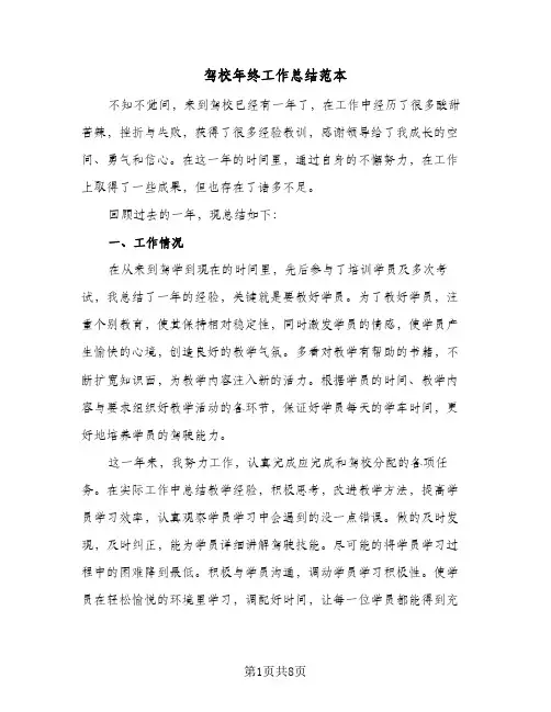 驾校年终工作总结范本(3篇)