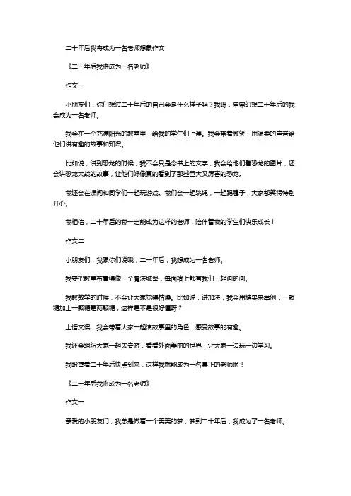 二十年后我将成为一名老师想象作文