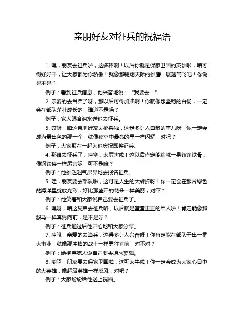亲朋好友对征兵的祝福语