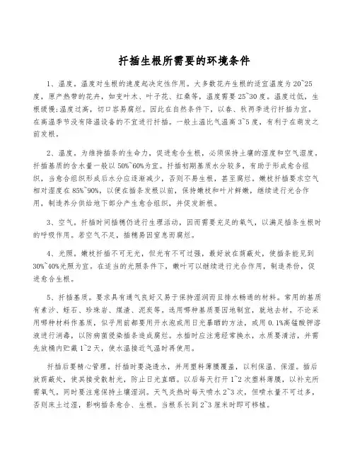 扦插生根所需要的环境条件