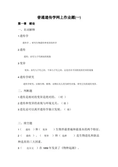 网络教育普通遗传学作业及答案