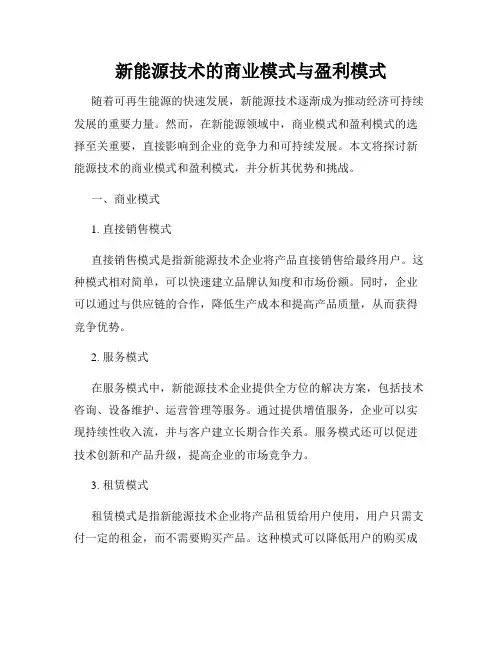 新能源技术的商业模式与盈利模式