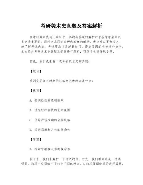 考研美术史真题及答案解析