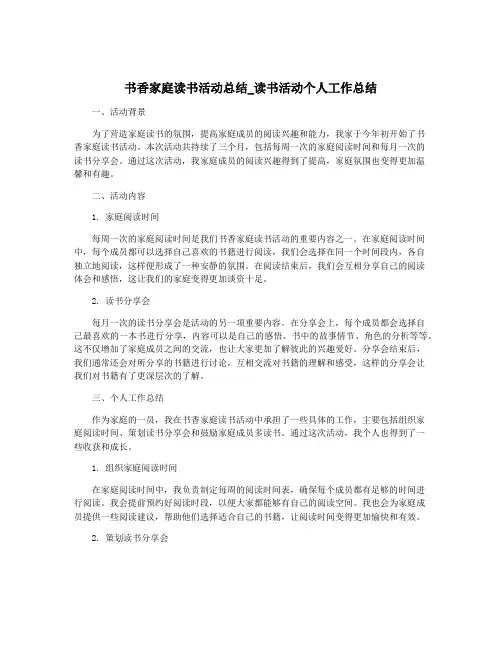 书香家庭读书活动总结_读书活动个人工作总结