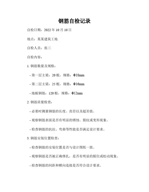 钢筋自检记录