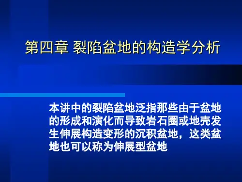 第四章 裂陷盆地的构造学分析