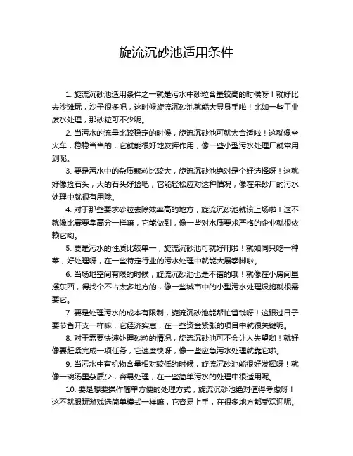 旋流沉砂池适用条件