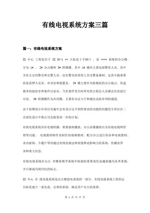有线电视系统方案三篇