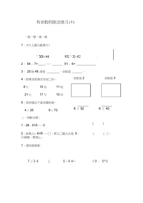 小学二年级数学有余数的除法练习题
