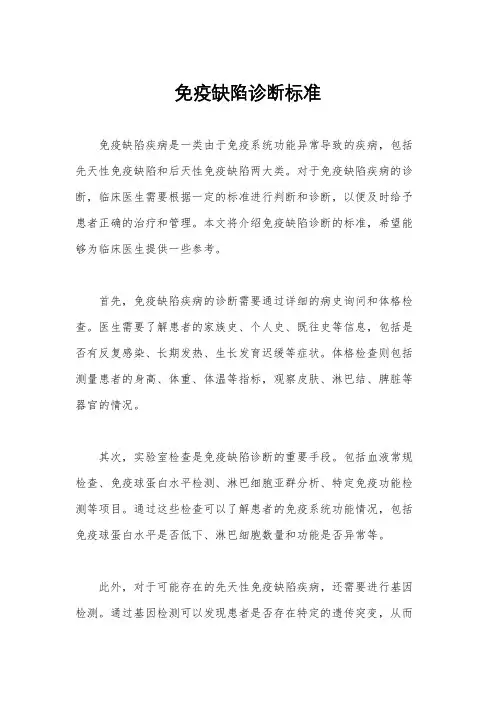 免疫缺陷诊断标准