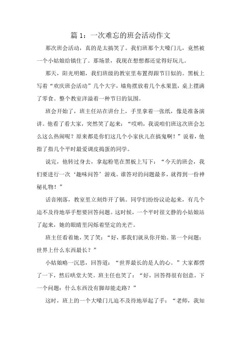 一次难忘的班会活动作文精选8篇