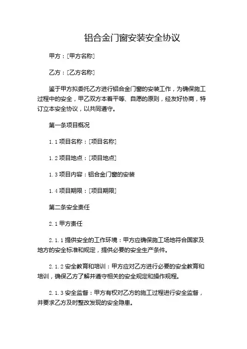 铝合金门窗安装安全协议(精选)