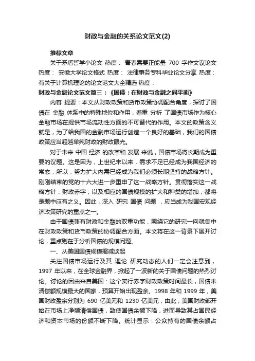 财政与金融的关系论文范文