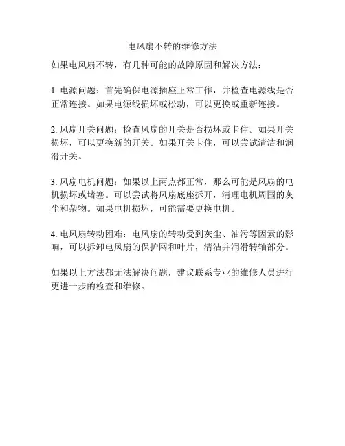电风扇不转的维修方法