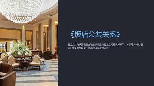 《饭店公共关系》课件