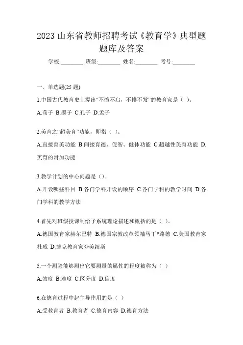 2023山东省教师招聘考试《教育学》典型题题库及答案
