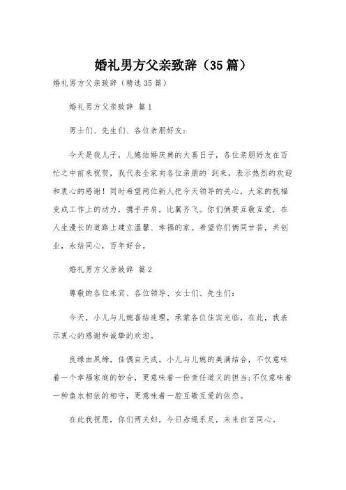 婚礼男方父亲致辞(35篇)