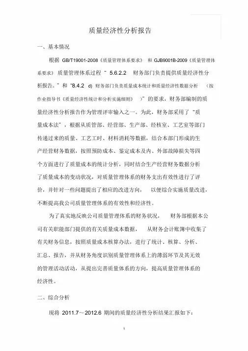 GJB质量经济性分析报告