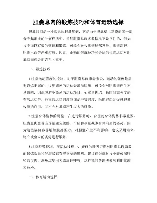 胆囊息肉的锻炼技巧和体育运动选择