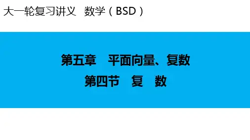 2024届新高考一轮复习北师大版 第5章 第4节 复数 课件(50张)
