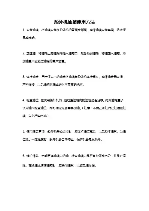 船外机油箱使用方法