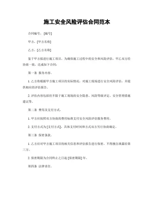 施工安全风险评估合同范本