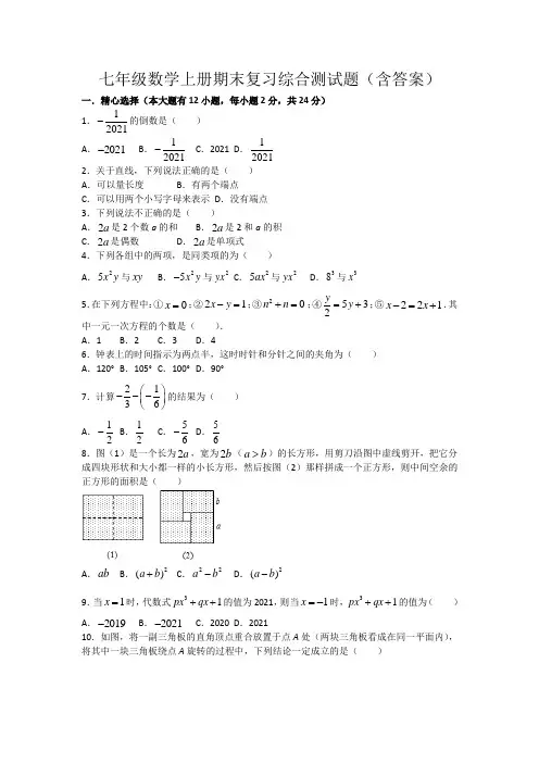 七年级数学上册期末复习综合测试题(含答案)