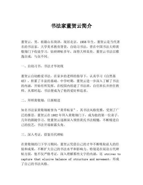 书法家董贺云简介