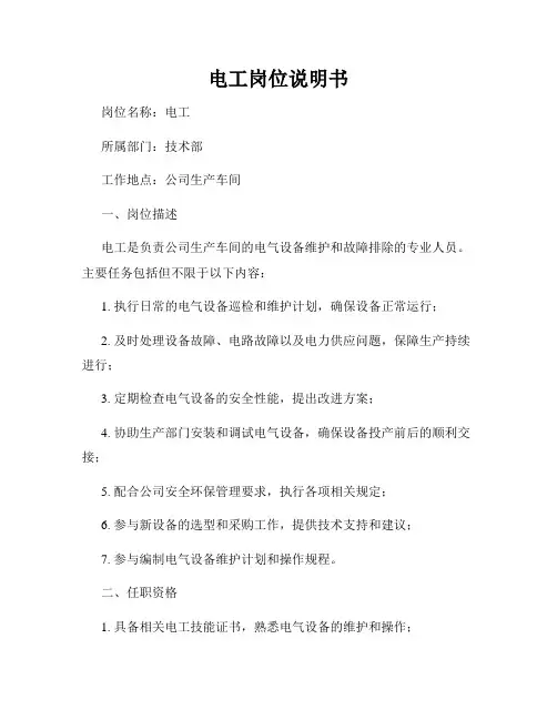 电工岗位说明书
