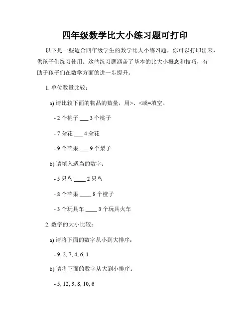 四年级数学比大小练习题可打印