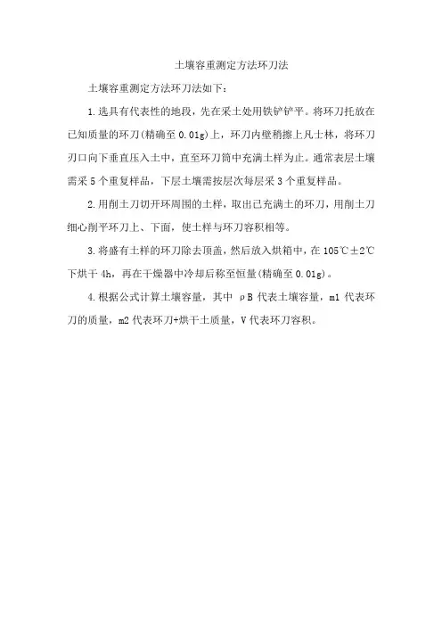 土壤容重测定方法环刀法