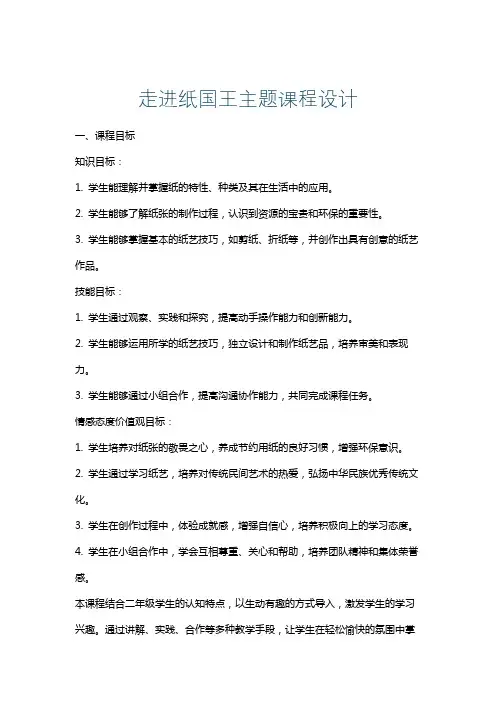 走进纸国王主题课程设计