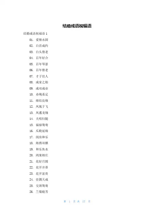 结婚成语祝福语