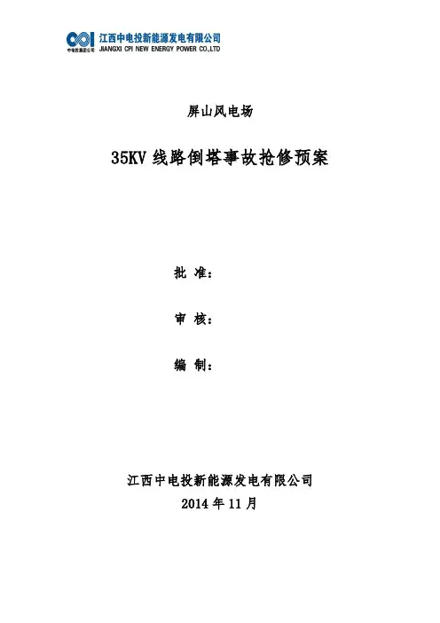 屏山风电场35KV线路倒杆事故抢修预案