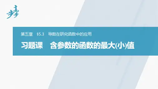 第五章 习题课 含参数的函数的最大(小)值