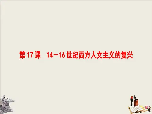 北师大版历史高中必修3第6单元14—16世纪西方人文主义的复兴(课件1)(共26张PPT)