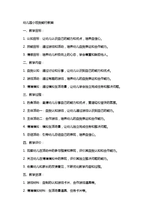 幼儿园小班我能行教案
