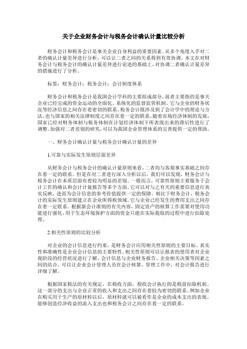 关于企业财务会计与税务会计确认计量比较分析
