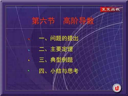 第六节  高阶导数 复变函数与积分变换新版课件