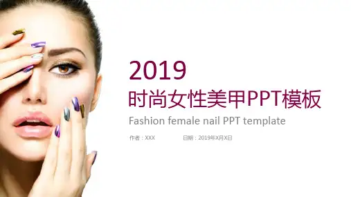 时尚美容女性美甲PPT模板课件