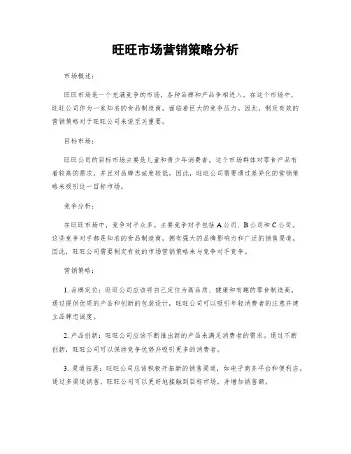 旺旺市场营销策略分析