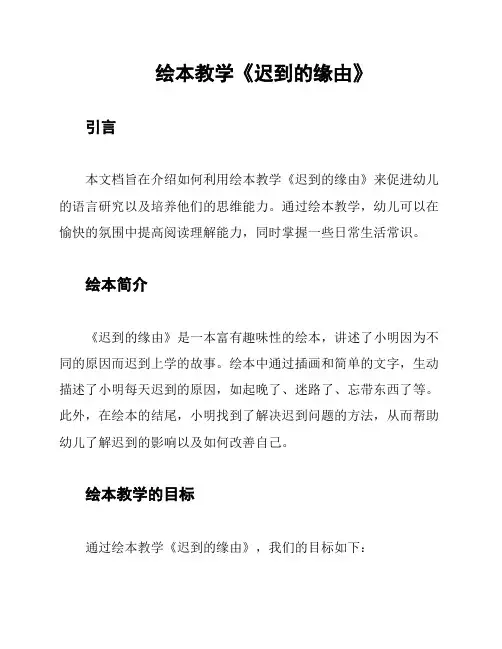 绘本教学《迟到的缘由》