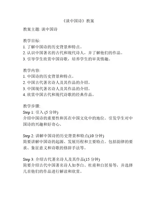 《谈中国诗》教案