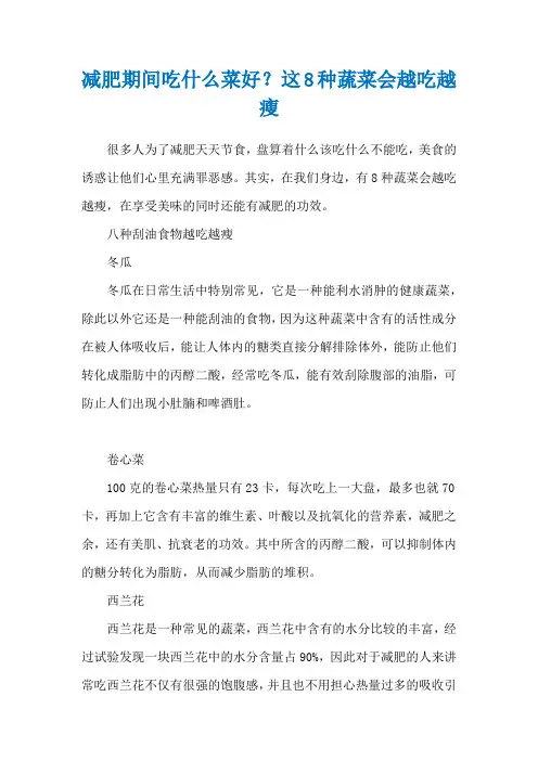 减肥期间吃什么菜好？这8种蔬菜会越吃越瘦