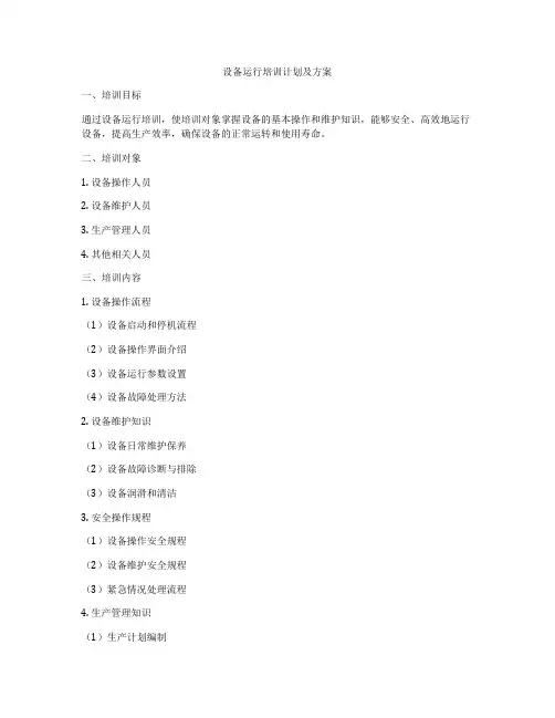 设备运行培训计划及方案